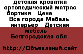 детская кроватка ортопедический матрас бортики › Цена ­ 4 500 - Все города Мебель, интерьер » Детская мебель   . Белгородская обл.